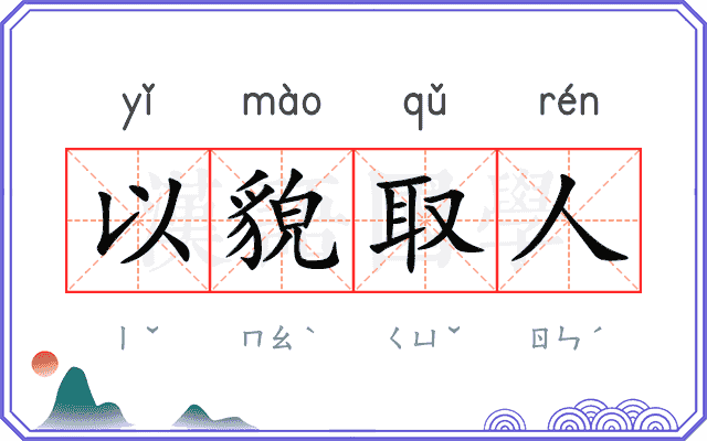 以貌取人