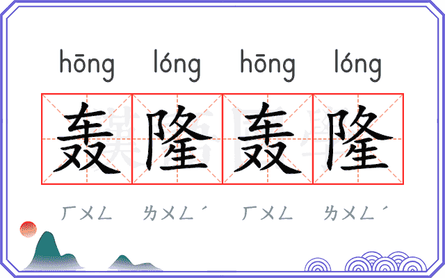 轰隆轰隆