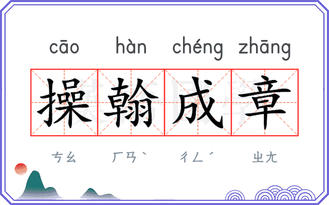 操翰成章