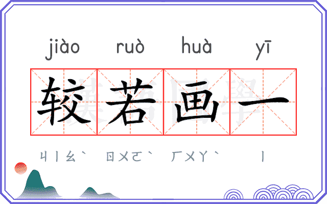 较若画一