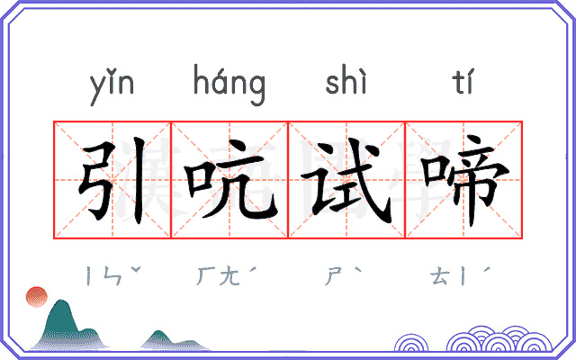 引吭试啼