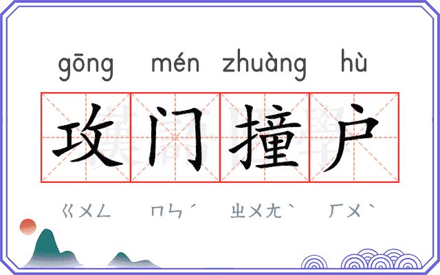 攻门撞户