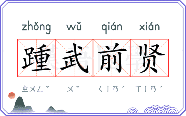 踵武前贤