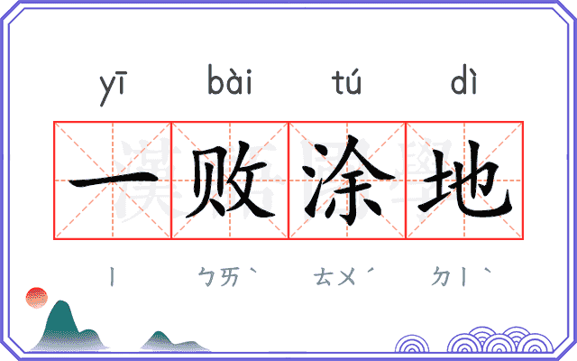 一败涂地