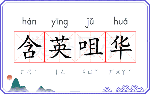 含英咀华