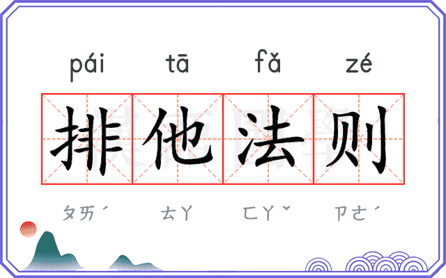 排他法则