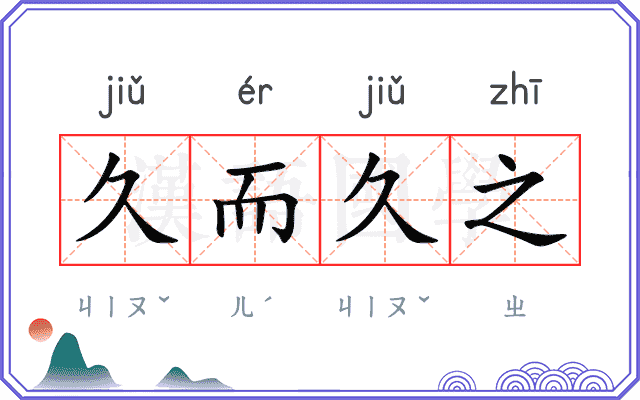 久而久之