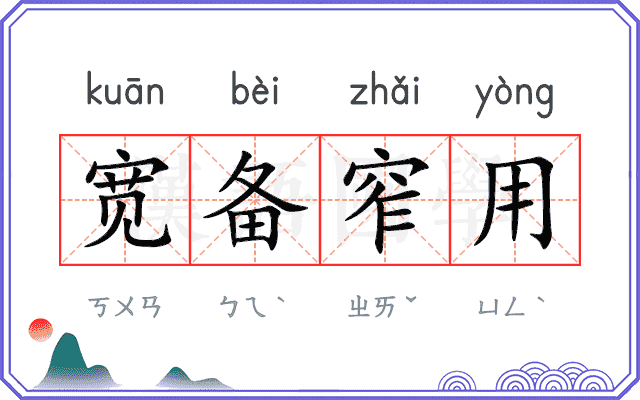宽备窄用