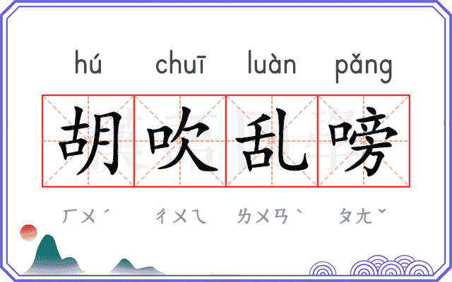 胡吹乱嗙