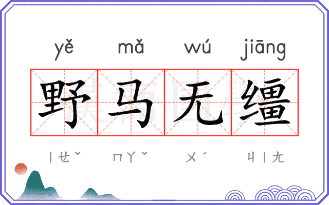 野马无缰
