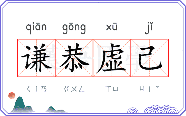 谦恭虚己