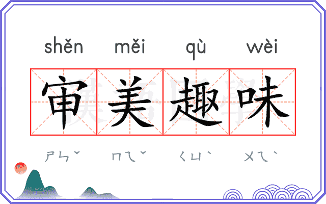 审美趣味