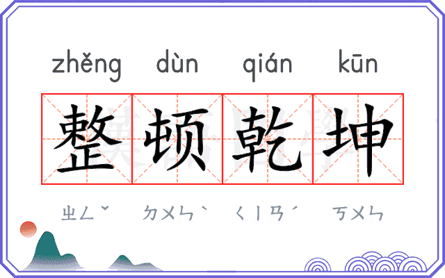 整顿乾坤