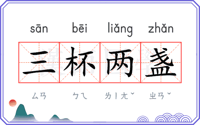 三杯两盏