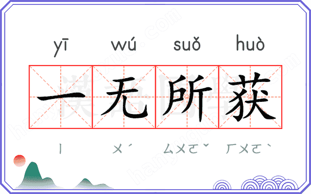 一无所获