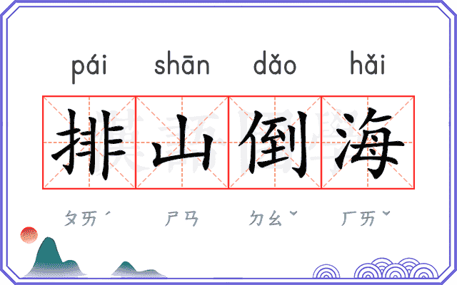排山倒海