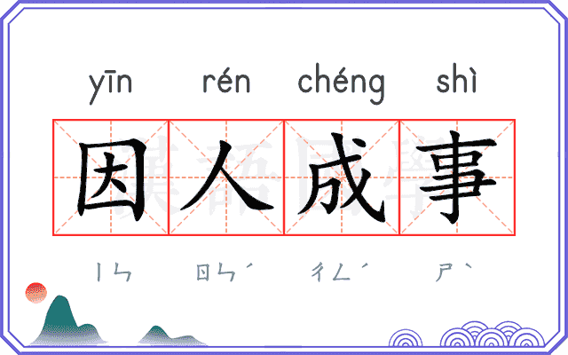 因人成事