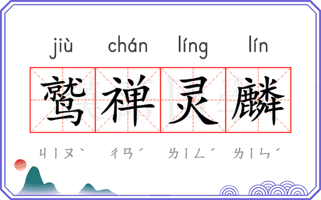 鹫禅灵麟
