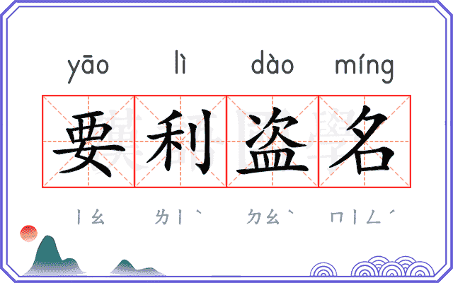 要利盗名