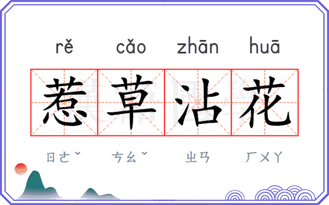 惹草沾花