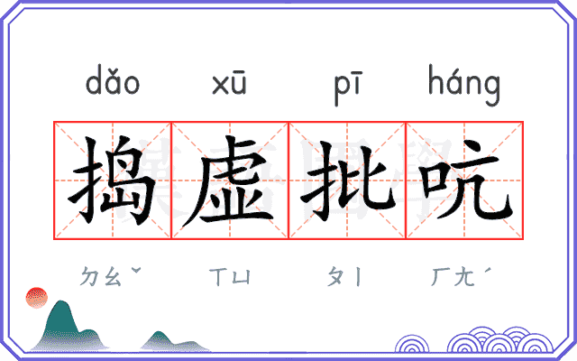 捣虚批吭