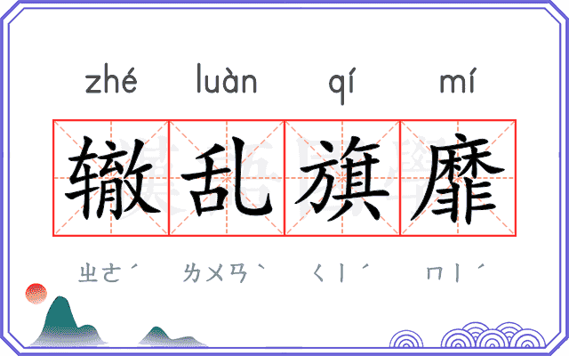 辙乱旗靡
