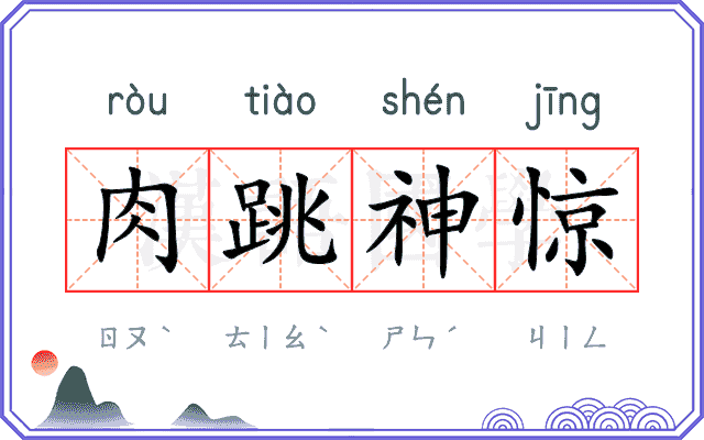 肉跳神惊