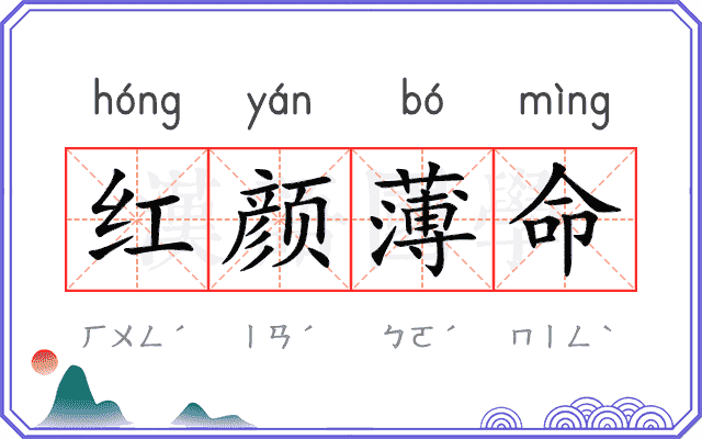 红颜薄命