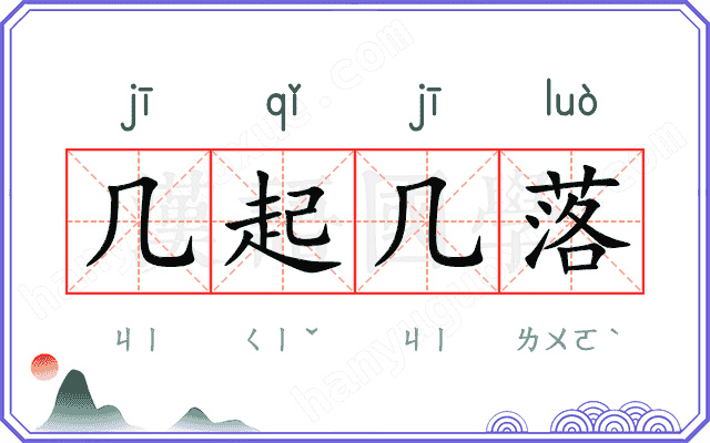 几起几落