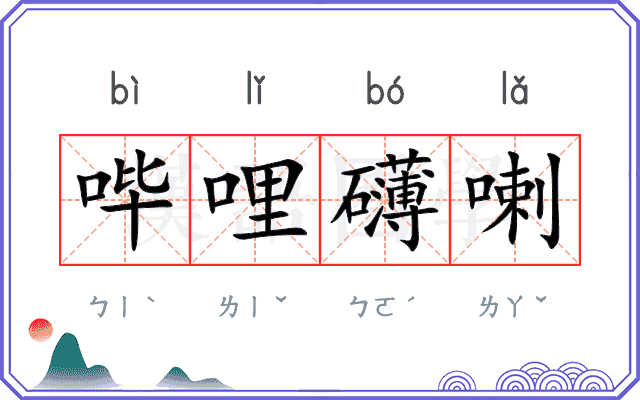 哔哩礴喇