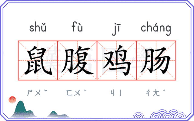鼠腹鸡肠