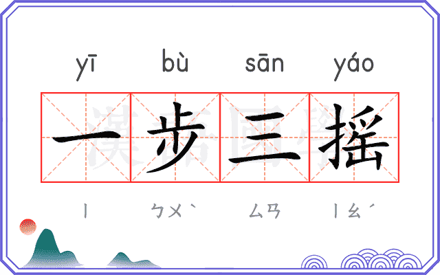 一步三摇