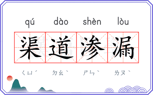 渠道渗漏