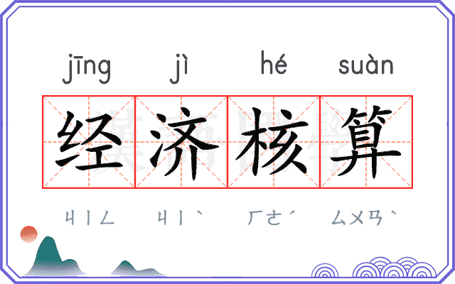 经济核算