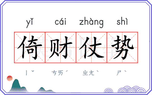 倚财仗势