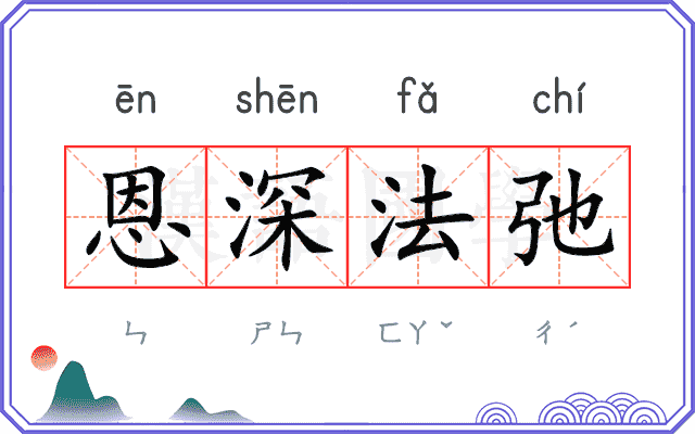恩深法弛