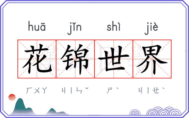 花锦世界