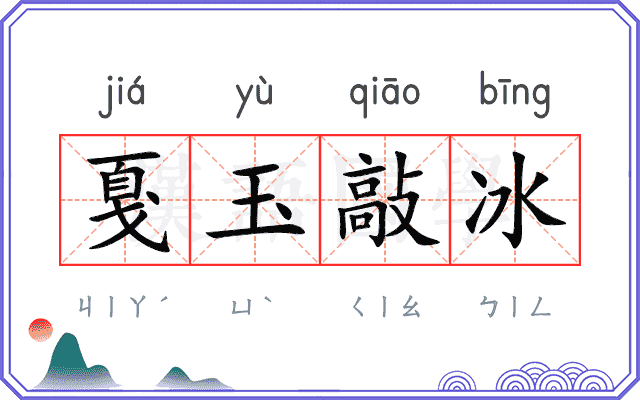 戛玉敲冰