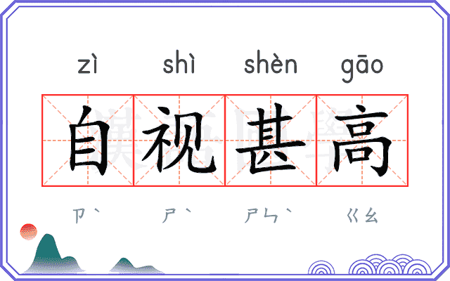 自视甚高