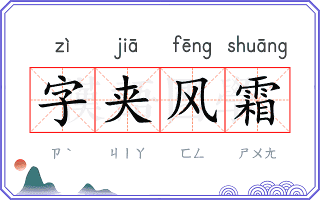 字夹风霜