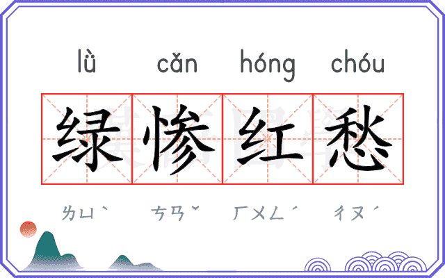 绿惨红愁