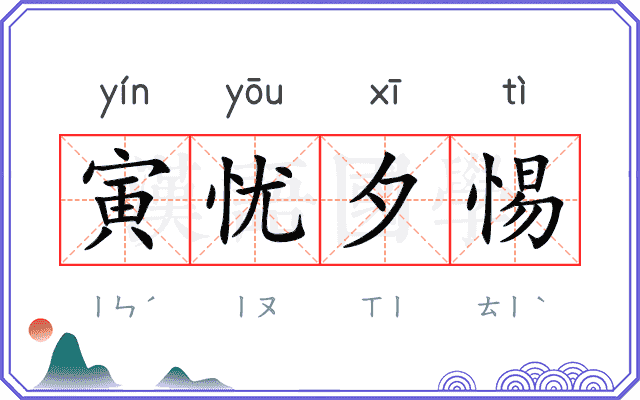 寅忧夕惕