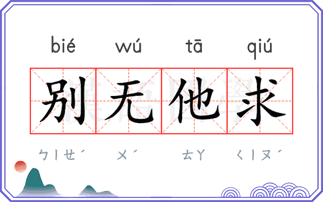 别无他求