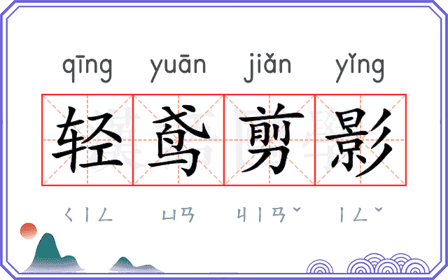 轻鸢剪影