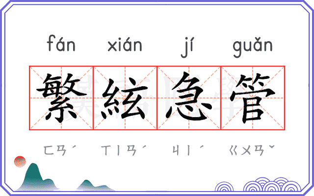 繁絃急管