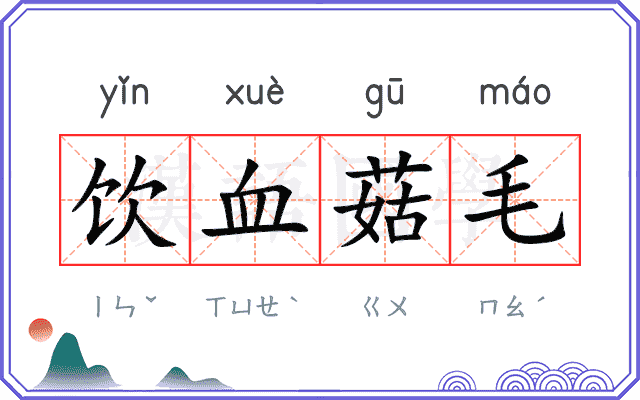 饮血菇毛
