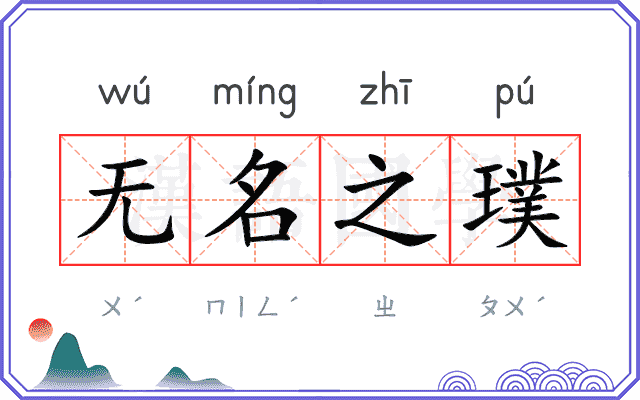 无名之璞