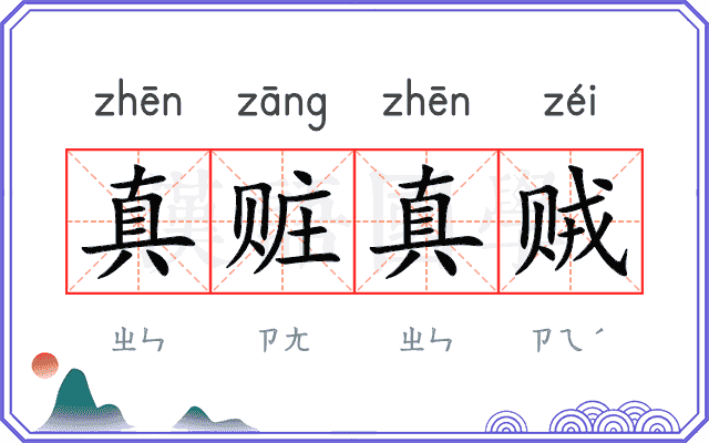 真赃真贼