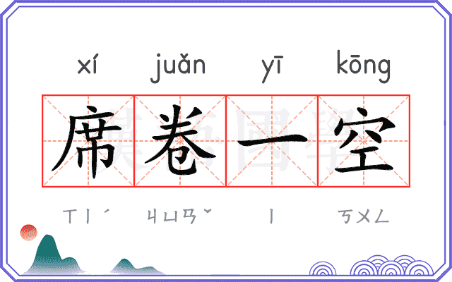 席卷一空