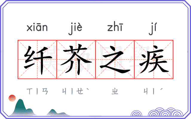 纤芥之疾
